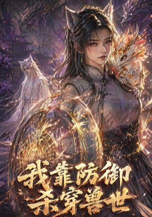 我靠防御杀穿兽世（48集）关注我每天分享热门短剧