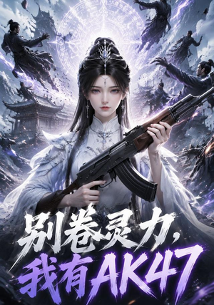 别卷灵力，我有AK47（76集）一口气免费看全集短剧