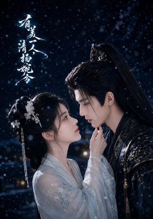 有美一人，清扬婉兮（60集）精彩短剧随心推