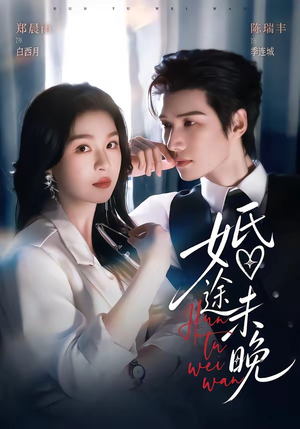 婚途未晚（83集）全集短剧免费在线观看