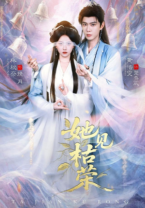 她见枯荣（92集）古装重生短剧推荐
