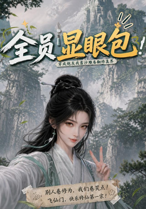 全员显眼包：穿成炮灰我靠沙雕卷翻修真界（107集）最热门短剧来了