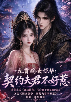 九霄嫡女惊华：契约夫君不好惹（105集）每天分享好看短剧精彩片段