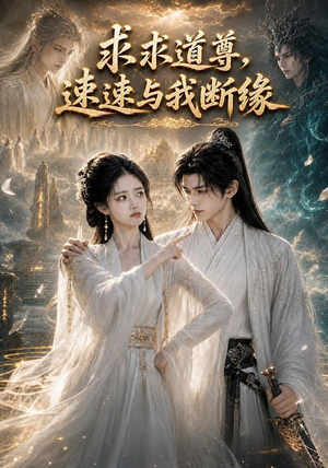 求求道尊，速速与我断缘！（84集）精彩短剧每天更新