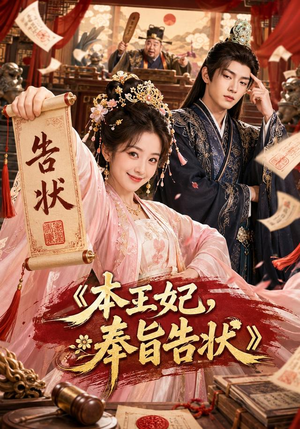 本王妃，奉旨告状（28集）短剧来袭好看又上头的剧
