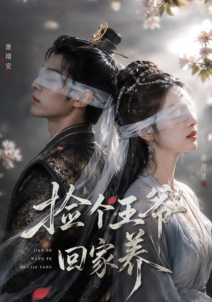 捡个王爷回家养（76集）这部短剧太好看了