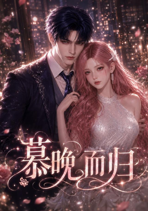 慕晚而归（102集）短剧全集都在这里免费看