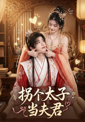 短剧《拐个太子当夫君》33集短剧高清无广告在线观看
