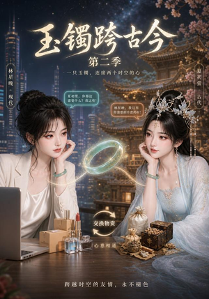 短剧《玉镯跨古今第二季》84集短剧完整版免费畅享观看