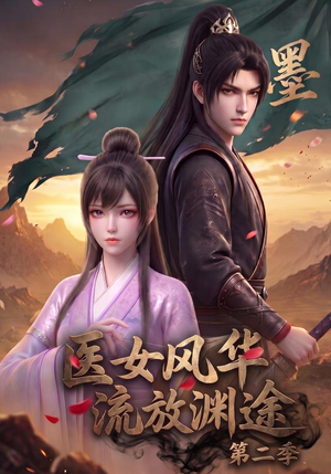 短剧《医女风华，流放渊途第二季》120集短剧高清完整版免费畅享