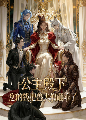 短剧《公主殿下，您的钱把兽夫们砸乖了》30集短剧无删减免费在线看