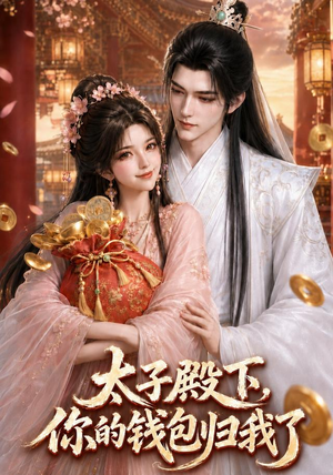 短剧《太子殿下，你的钱包归我了》62集短剧全集无删减观看