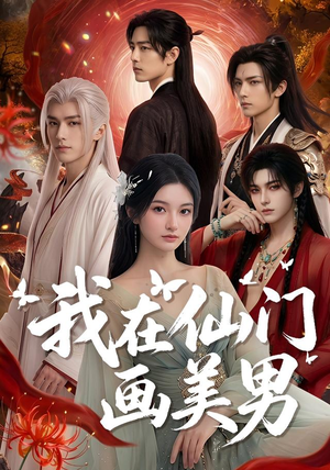 短剧《我在仙门画美男》72集短剧无广告高清在线看