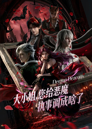 短剧《大小姐，您给恶魔执事调成啥了》75集短剧高清无广告在线看