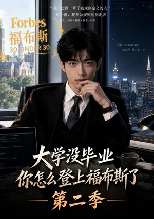 短剧《大学没毕业，你怎么登上福布斯了第二季》80集短剧全集在线免费追
