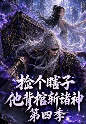 短剧《捡个瞎子他背棺斩诸神第四季》100集短剧在线观看全集不卡顿