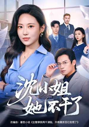 短剧《沈小姐她不干了》60集短剧高清流畅在线观看