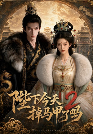 陛下今天掉马甲了吗2（87集）免费在线观看短剧大结局