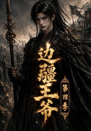 边疆王爷第四季（75集）深深爱上这部短剧