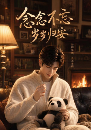 念念不忘岁岁归安（57集）最新火爆短剧抢先看全集