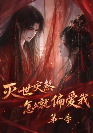 灭世灾煞怎么就偏爱我第一季（90集）免费短剧就是爽