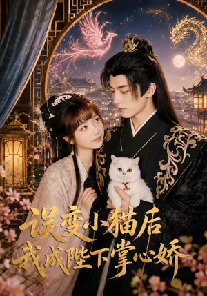 误变小猫后我成陛下掌心娇（60集）短剧大结局超前点映