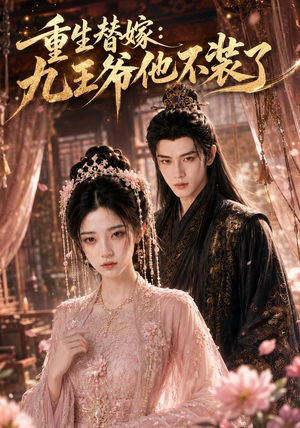 短剧《重生替嫁：九王爷他不装了》60集短剧全集资源免费在线看