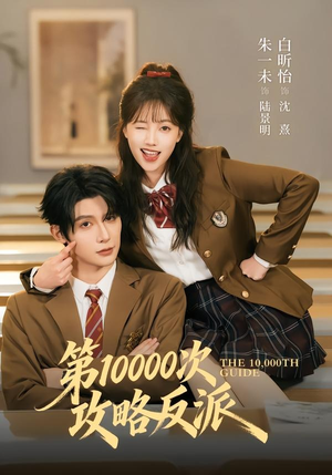 第10000次攻略反派（81集）在红果短剧app免费看