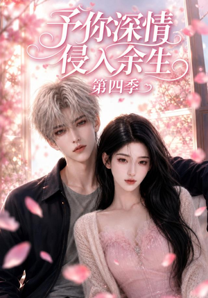 予你深情侵入余生第四季（78集）每日更新短剧精彩片段