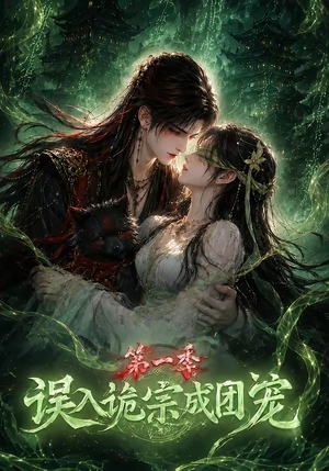 误入诡宗成团宠第一季（77集）红果短剧看全集