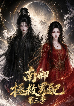 南卿拯救男配第三季（70集）短剧最终章免费合集
