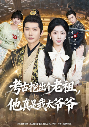 考古挖出个老祖，他真是我太爷爷（82集）热播短剧追不停