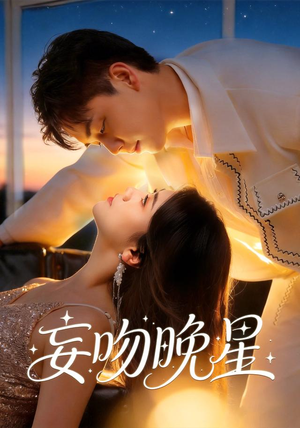 妄吻晚星（78集）精彩的短剧又来了
