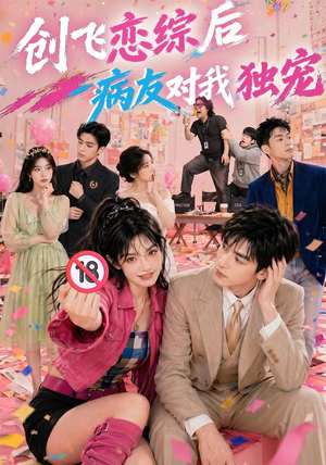 创飞恋综后病友对我独宠（84集）省钱短剧免费看个够