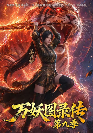 万妖图录传第九季（107集）大结局直达的短剧推荐
