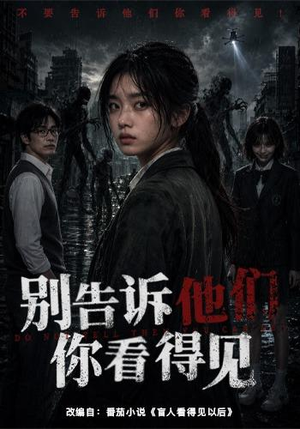 别告诉他们你看得见（51集）短剧全集VR沉浸版