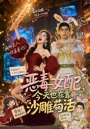 恶毒女配今天也在靠沙雕苟活（60集）在哪个平台能看短剧