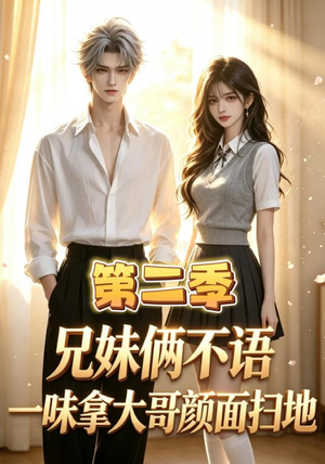 兄妹俩不语，一味拿大哥颜面扫地第二季（80集）短剧热播中抢先看