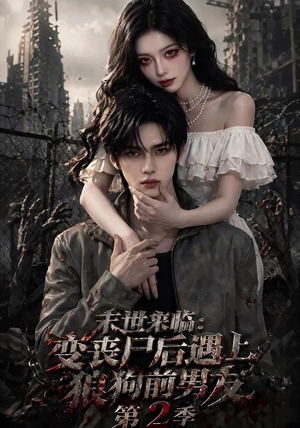 末世来临：变丧尸后遇上狼狗前男友（第二季）在哪里可以看全集短剧