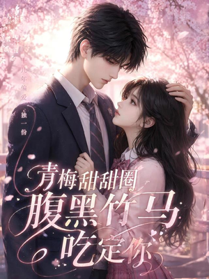 青梅甜甜圈腹黑竹马吃定你（50集）短剧超清全集在线看