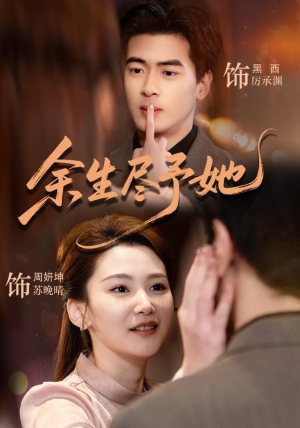 余生尽予她（44集）这部短剧我爱了