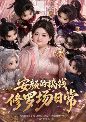 安颜的搞钱修罗场日常（107集）红果免费短视频剧