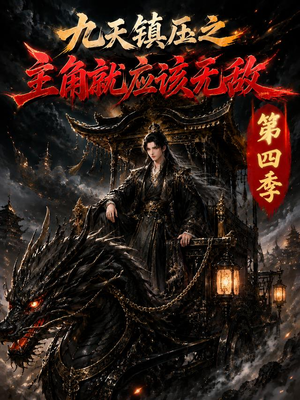 九天镇压之主角就应该无敌第四季（203集）短剧全集在此免费观看
