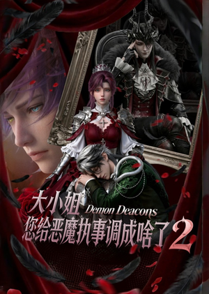 大小姐，您给恶魔执事调成啥了2（126集）全部免费看全集短剧