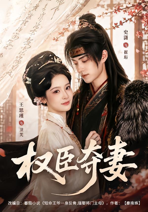 权臣夺妻（68集）爆火短剧抢先看