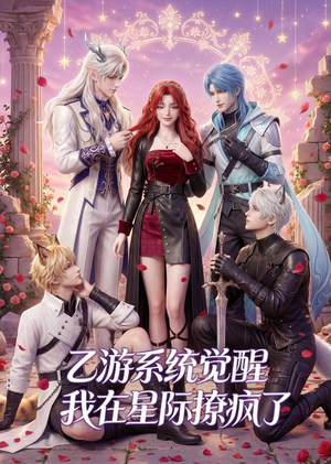 乙游系统觉醒，我在星际撩疯了（179集）短剧全剧终高清放送