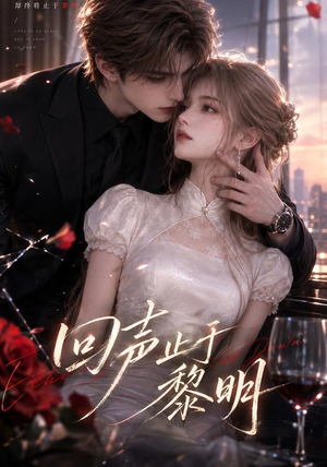 回声止于黎明（57集）每天分享短剧精彩片段
