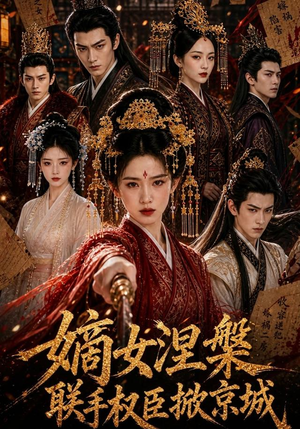 短剧《嫡女涅槃联手权臣掀京城》107集短剧在线解锁全集观看