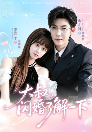 短剧《大叔，闪婚了解一下》76集短剧无广告在线看全集