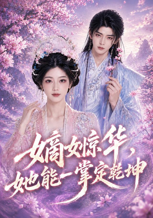 短剧《嫡女惊华，她能一掌定乾坤》60集短剧全集免费在线一键观看